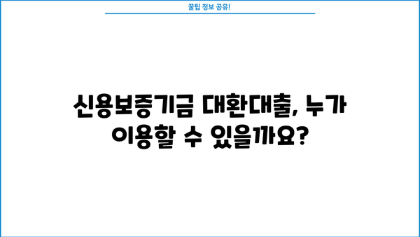 신용보증기금 대환대출, 나에게 맞는 조건은? | 신용보증기금, 대환대출, 금리 비교, 대출 조건, 신청 방법