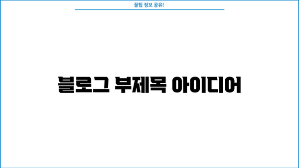 [분야] 초보자를 위한 완벽 가이드| [분야] 시작부터 마스터까지 | [분야], [핵심 키워드 1], [핵심 키워드 2]