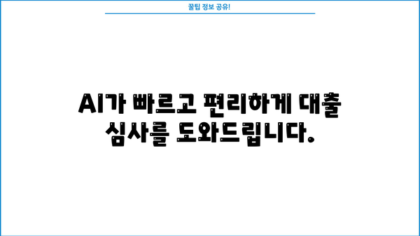 하나은행 AI 대출, 1분 만에 한도 & 금리 확인하고 바로 신청하세요! | 온라인 대출, 간편 신청, 빠른 승인
