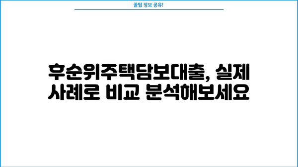 직장인 후순위주택담보대출 빌라 대환, 한도와 금리 실제 사례 비교 분석 | 대환대출, 금리 비교, 한도 계산