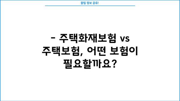 한화손해보험 주택화재보험 가입 가이드| 보장 범위 & 견적 비교 | 화재보험, 주택보험, 보험료