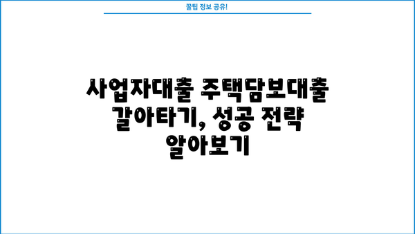 저축은행 사업자대출로 아파트 주담대 갈아타기 가능할까요? 조건 총정리 | 주택담보대출, 갈아타기, 금리 비교, 사업자