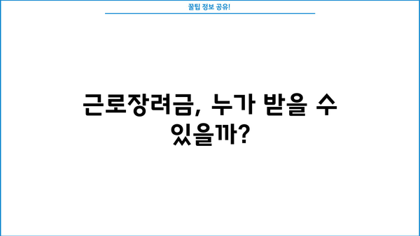 근로장려금 대상 확인| 나도 받을 수 있을까? | 2023년 기준, 자격 조건 및 신청 방법