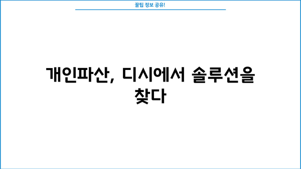 개인파산 디시, 이제 혼자서 해결하세요! | 개인파산, 디시인사이드, 정보, 가이드, 팁, 절차, 준비