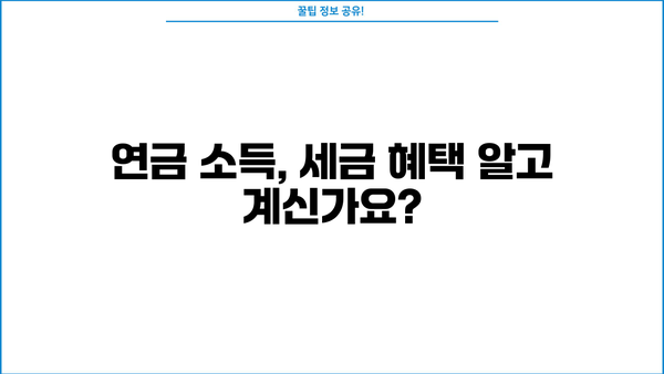 국민연금 수령자를 위한 종합소득세 완벽 가이드 | 연금 소득, 세금 계산, 절세 팁