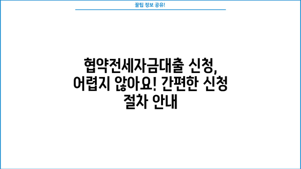 정부보증 고정금리 협약전세자금대출 완벽 가이드| 금리, 한도, 신청 방법 총정리 | 전세자금대출, 주택금융공사, 금융상품