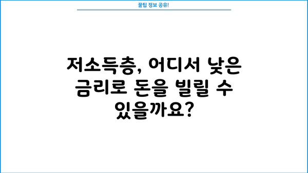 저소득층 서민대출 완벽 가이드| 금리, 한도, 조건, 종류 비교 | 서민금융, 대출상품, 신용대출, 저금리대출