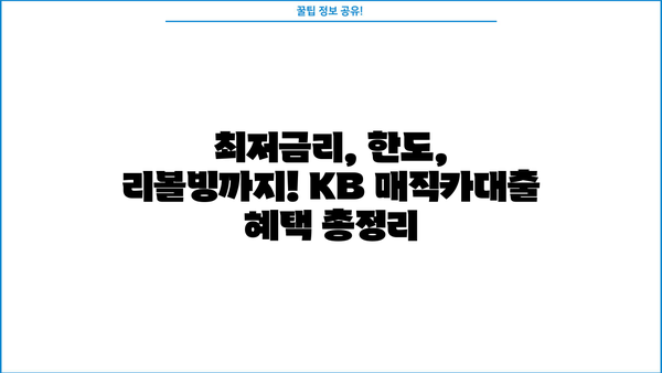 국민은행 KB 매직카대출로 중고차 구매 완벽 가이드| 최저금리, 한도, 리볼빙, 혜택 총정리 | 중고차 대출, 자동차 금융,  KB 매직카대출