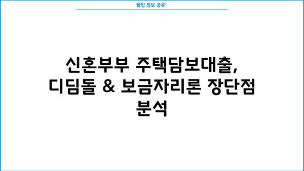 신혼부부 내 집 마련, 디딤돌 & 보금자리론 비교 가이드 | 주택담보대출, 신규주택구입