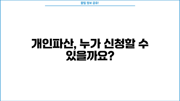 개인파산 신청 자격, 꼼꼼하게 확인하세요 | 개인파산 요건, 파산 신청 자격, 채무 탕감