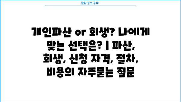 개인파산 or 회생? 나에게 맞는 선택은? | 파산, 회생, 신청 자격, 절차, 비용