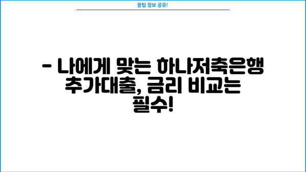 하나저축은행 추가대출 쉽고 빠르게 알아보기 | 대출 조건, 한도, 금리 비교