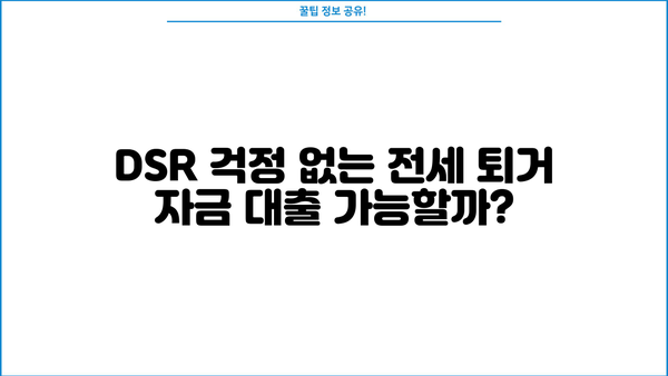 전세 퇴거 자금 대출, 이율 낮추고 DSR 없이 LTV 95%까지? 가능한 방법 알아보기 | 전세 대출, 퇴거 자금, LTV, DSR