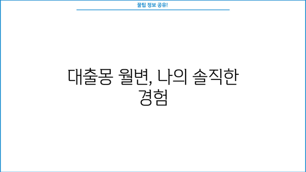 대출몽 월변 후기| 솔직한 경험담과 주의 사항 | 대출, 월변, 후기, 경험, 주의