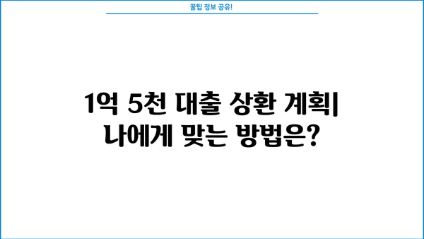 1억 5천 대출 이자, 매달 얼마나? | 대출 금리 계산, 이자율 비교, 상환 계획