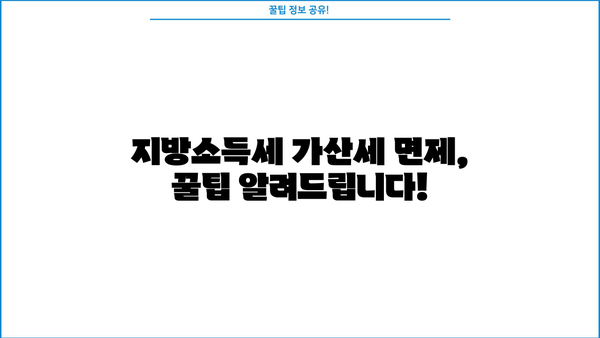 지방소득세 납부불성실 가산세| 이렇게 계산하고 피하세요! | 세율, 납부기한, 면제, 절세 팁