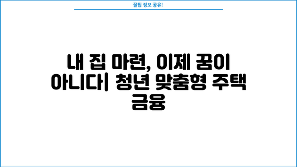 2024 청년 지원금 & 주거 금융 지원 완벽 정리 | 청년, 지원금, 주택, 금융, 정책