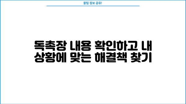 대출 독촉장 받았을 때 어떻게 해야 할까요? | 대출, 독촉, 법률, 해결방안, 소송