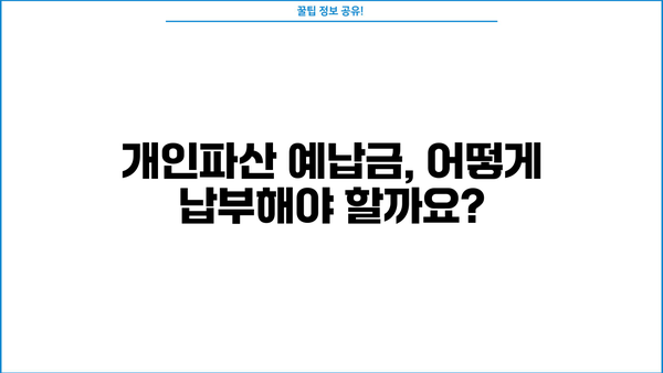 개인파산 예납금 완벽 가이드| 금액, 납부 방법, 면제 가능성까지 | 파산, 면책, 채무, 법률