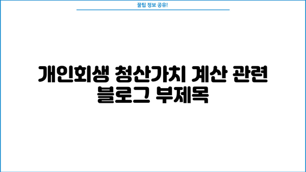 개인회생 청산가치 계산| 나에게 맞는 청산가치는 얼마일까요? | 개인회생, 파산, 채무 탕감, 재산