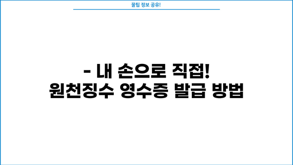 근로소득 원천징수 영수증, 언제 받을 수 있나요? | 발급 시기, 방법, 주의 사항