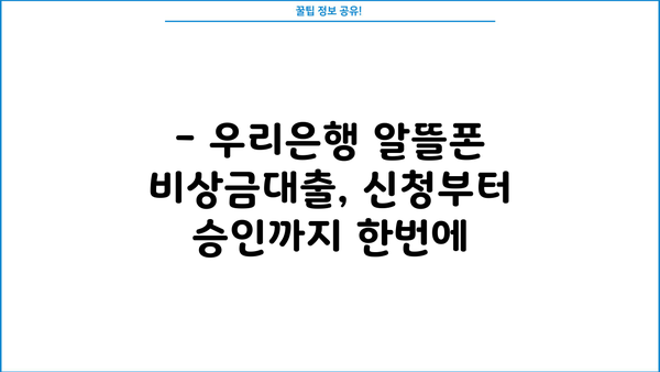 우리은행 알뜰폰 비상금대출, 간편하게 신청하는 방법| 상세 가이드 | 비상금, 대출, 알뜰폰, 우리은행