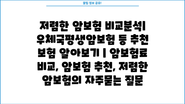 저렴한 암보험 비교분석| 우체국평생암보험 등 추천 보험 알아보기 | 암보험료 비교, 암보험 추천, 저렴한 암보험