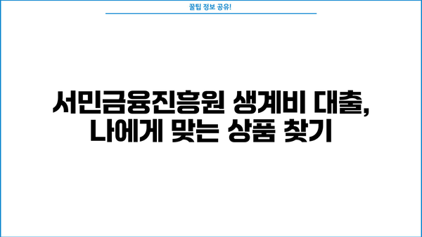 서민금융진흥원 생계비 대출, 무직자도 신청 가능할까요? | 대출 조건, 필요 서류, 신청 방법 총정리