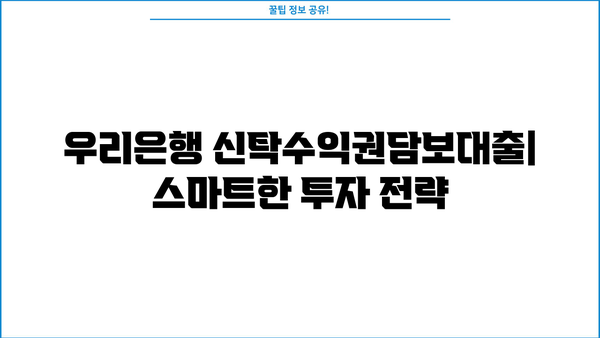 우리은행 신탁수익권담보대출| 투자금을 스마트하게 활용하는 방법 | 부동산 투자, 대출 상담, 금융 정보