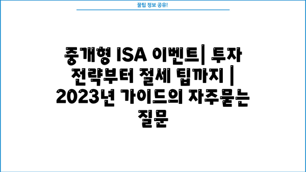 중개형 ISA 이벤트| 투자 전략부터 절세 팁까지 |  2023년 가이드