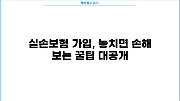 의료실손보험 가입, 똑똑하게 추천 받고 보험료 절약하세요! | 실손보험 추천, 보험료 비교, 가입 팁