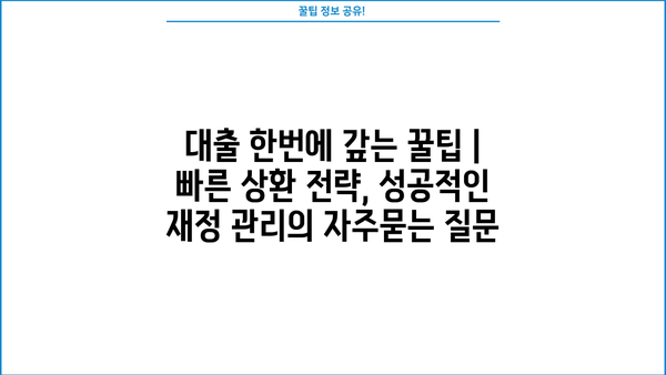 대출 한번에 갚는 꿀팁 | 빠른 상환 전략, 성공적인 재정 관리