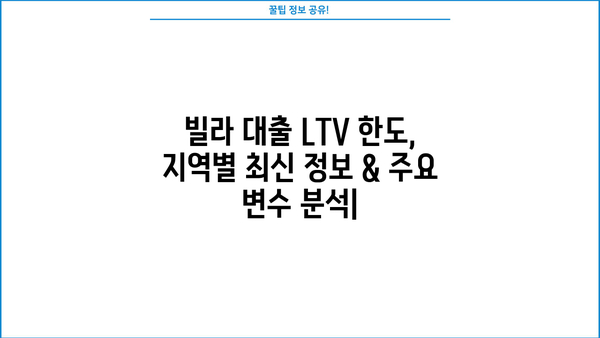 빌라 대출 LTV 한도, 지역별 최신 정보 & 주요 변수 분석 | 빌라, 대출, LTV, 금리, 부동산