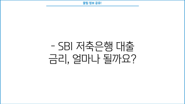 SBI 저축은행 대출 가능성 확인| 사례 분석 및  심사 기준 | 대출 조건, 금리, 신청 방법