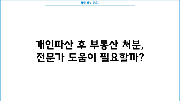 개인파산 후 부동산 처분, 어떻게 해야 할까요? | 개인파산, 부동산 매각, 법률 정보, 절차, 팁