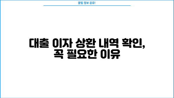대출이자 상환 내역서 발급 및 확인 방법 | 대출, 이자, 상환, 내역, 발급