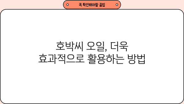 호박씨 오일 추출물 효능| 먹는 법, 부작용, 그리고 더 알아야 할 것들 | 건강, 영양, 식품, 오일