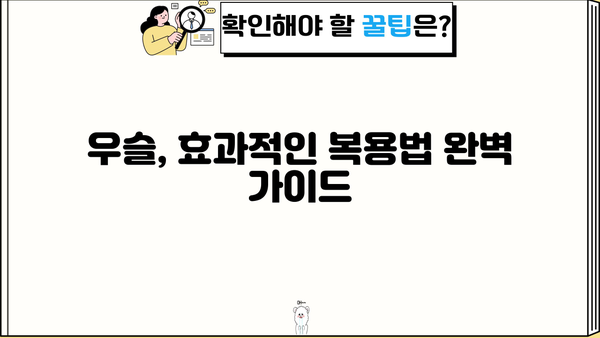 우슬의 놀라운 효능부터 안전한 복용법까지! 우슬뿌리, 우슬차, 부작용 없이 먹는 방법 완벽 가이드 | 우슬, 관절 건강, 혈액순환, 부작용, 복용법