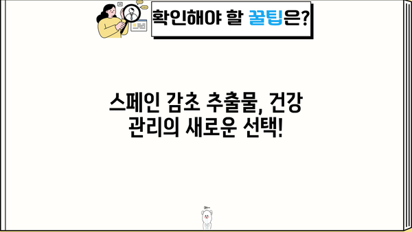 스페인 감초 추출물 효능 & 먹는 법 완벽 가이드 | 건강, 피부, 면역, 부작용
