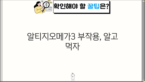 알티지오메가3 효능 & 부작용 완벽 분석| 초임계 RTG 오메가3 추천 가이드 | 알티지오메가3, 오메가3 효능, 오메가3 부작용, 초임계 RTG 오메가3
