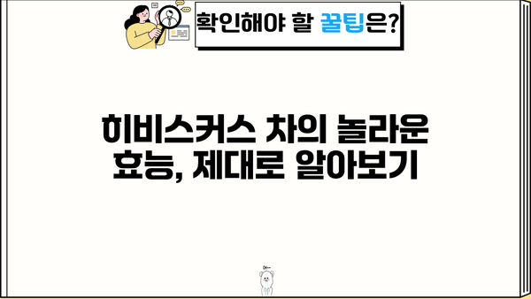 히비스커스 차, 효능부터 부작용까지| 원액 만들기 & 맛있게 마시는 법 | 건강, 차, 레시피, 히비스커스 효능, 카페인, 부작용
