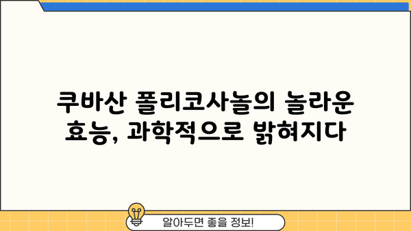 쿠바산 폴리코사놀| 사탕수수에서 추출된 건강 비결 | 효능, 부작용, 복용법 완벽 가이드