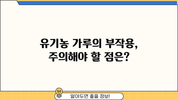 생식 건강을 위한 유기농 가루 추천| 효능, 부작용, 그리고 선택 가이드 | 생식, 유기농, 건강, 영양, 추천, 부작용