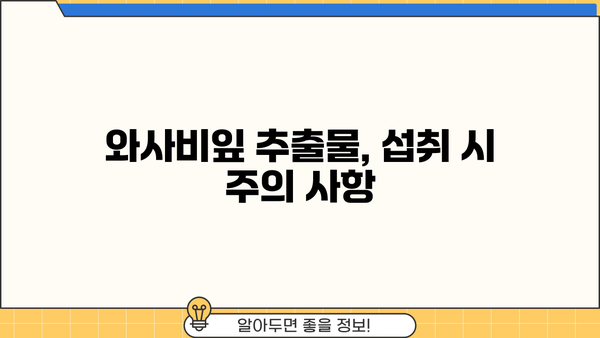 와사비잎 추출물의 놀라운 효능과 주의해야 할 부작용 | 건강, 식품, 와사비, 천연 성분