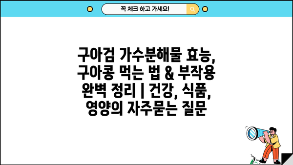 구아검 가수분해물 효능, 구아콩 먹는 법 & 부작용 완벽 정리 | 건강, 식품, 영양