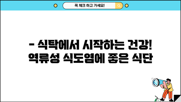 역류성 식도염, 증상부터 치료까지 완벽 가이드 | 원인, 예방, 식단 관리, 증상 완화 팁