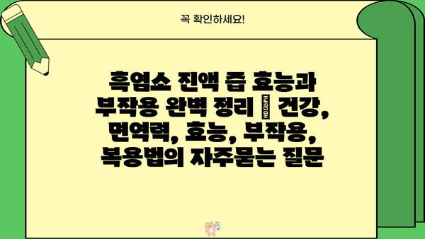흑염소 진액 즙 효능과 부작용 완벽 정리 | 건강, 면역력, 효능, 부작용, 복용법