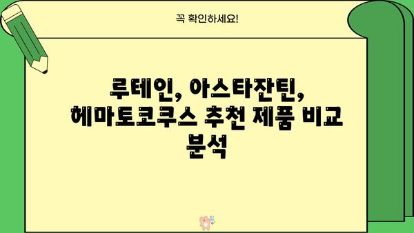 루테인, 아스타잔틴, 헤마토코쿠스 효능 & 부작용 완벽 가이드 | 눈 건강, 항산화, 추천 제품
