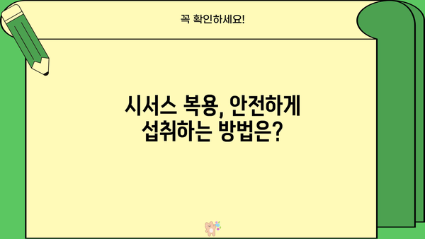 시서스, 효과적인 복용법과 주의해야 할 부작용 완벽 가이드 | 건강, 영양, 식품, 부작용, 주의사항