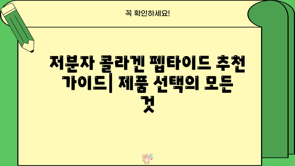 저분자 콜라겐 펩타이드 효능| 피쉬 콜라겐, 비오틴, 추천 & 부작용 완벽 가이드 | 콜라겐, 피부 건강, 뷰티, 건강 정보
